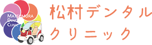 松村デンタルクリニック